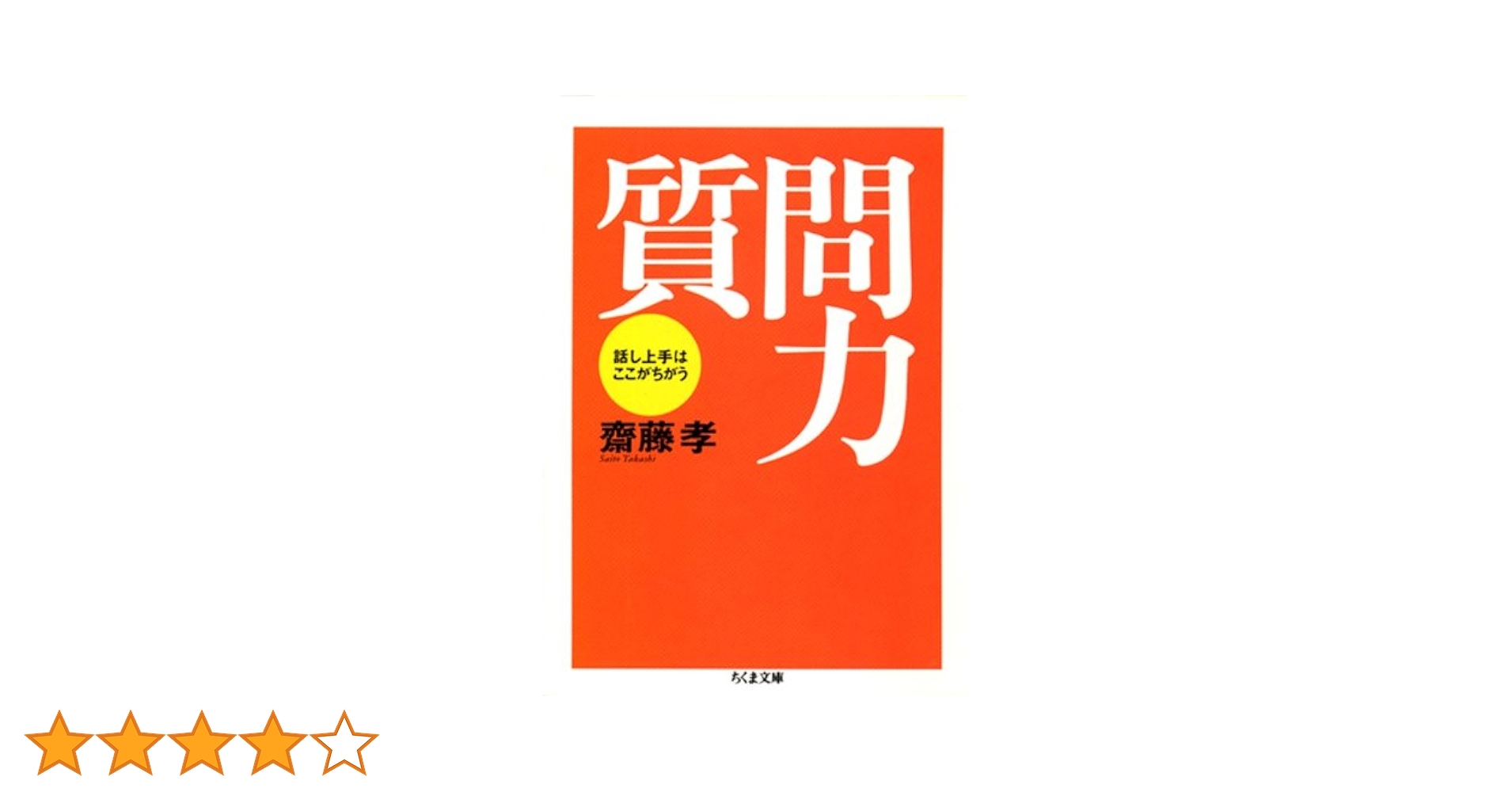 質問力 : 話し上手はここがちがう Amazon.co.jp: 質問力――話し上手はここがちがう (ちくま文庫